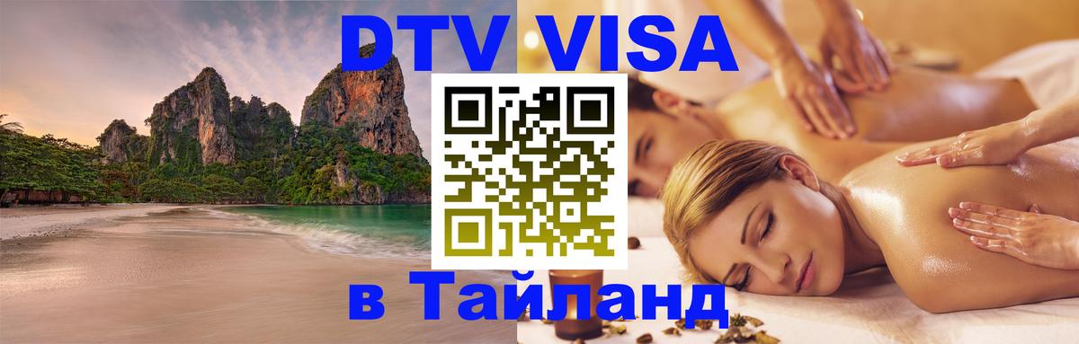 Виза ДТВ на 5 лет в Тайланд Киев 