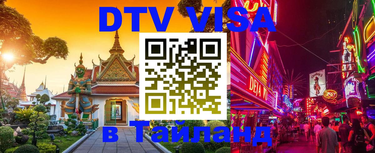 Сколько стоит виза DTV в Тайланд 